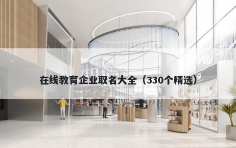 在线教育企业取名大全(330个精选)