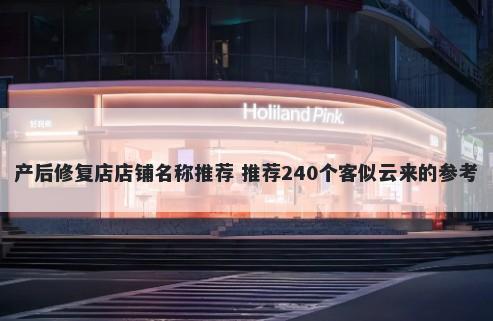 产后修复店店铺名称推荐 推荐240个客似云来的参考