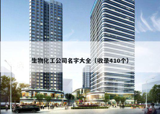 生物化工公司名字大全（收录41...