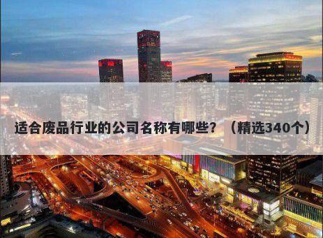 适合废品行业的公司名称有哪些...