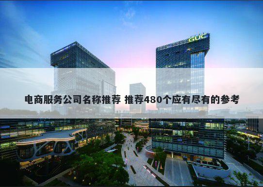 电商服务公司名称推荐 推荐480个应有尽有的参考