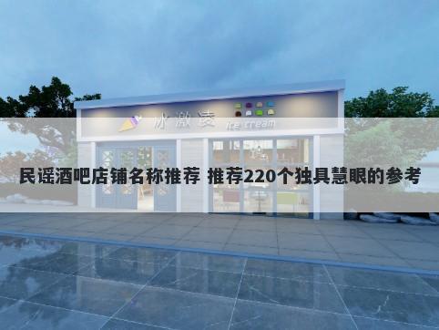民谣酒吧店铺名称推荐 推荐220个独具慧眼的参考