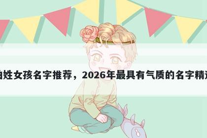 柏姓女孩名字推荐，2026年最具有气质的名字精选