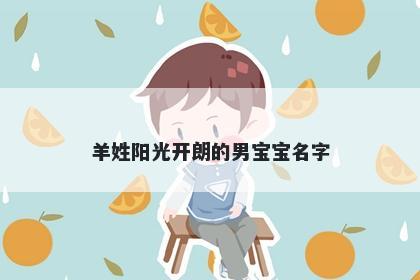 羊姓阳光开朗的男宝宝名字