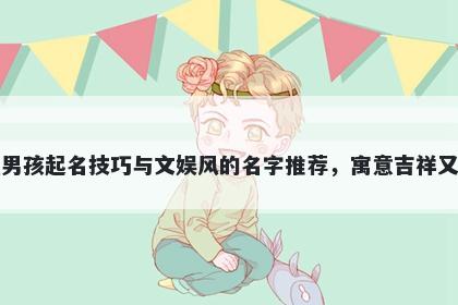 任姓男孩起名技巧与文娱风的名...