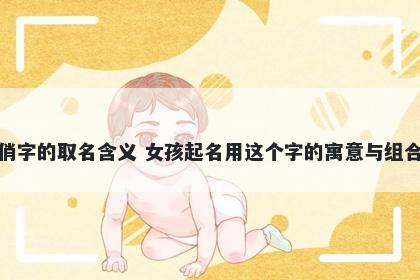 俏字的取名含义 女孩起名用这个...