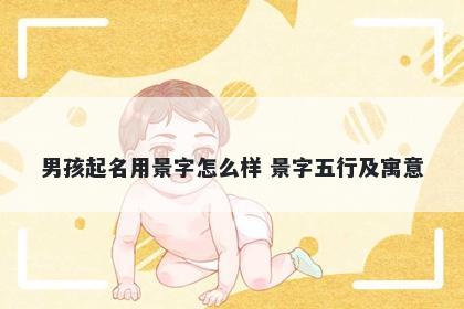 男孩起名用景字怎么样 景字五行...