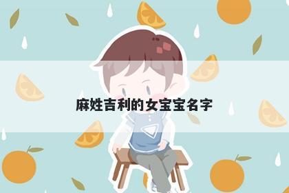 麻姓吉利的女宝宝名字