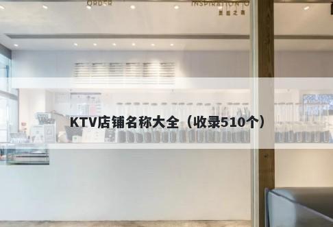 KTV店铺名称大全（收录510个）
