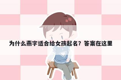 为什么燕字适合给女孩起名？答...