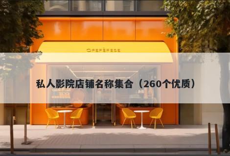 私人影院店铺名称集合（260个优...