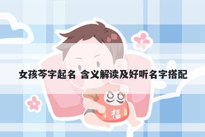 女孩芩字起名 含义解读及好听名...