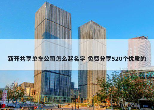 新开共享单车公司怎么起名字 免费分享520个优质的