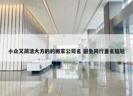 小众又简洁大方的的搬家公司名 避免同行重名尴尬