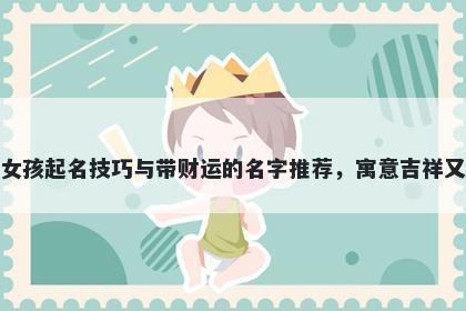 盛姓女孩起名技巧与带财运的名...