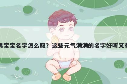 林姓男宝宝名字怎么取？这些元气满满的名字好听又有内涵