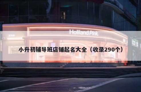 小升初辅导班店铺起名大全（收录290个）