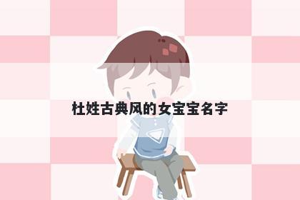 杜姓古典风的女宝宝名字