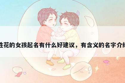 姓花的女孩起名有什么好建议，...