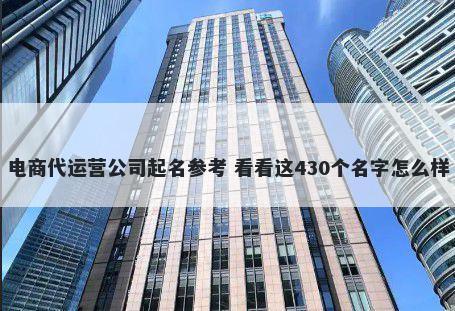电商代运营公司起名参考 看看这430个名字怎么样