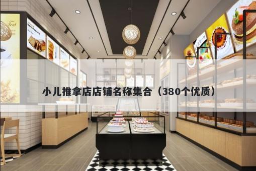 小儿推拿店店铺名称集合（380个优质）