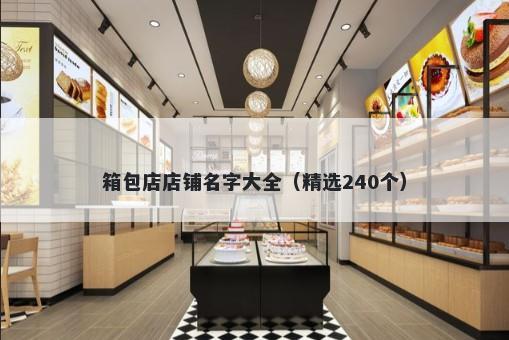 箱包店店铺名字大全（精选240个）