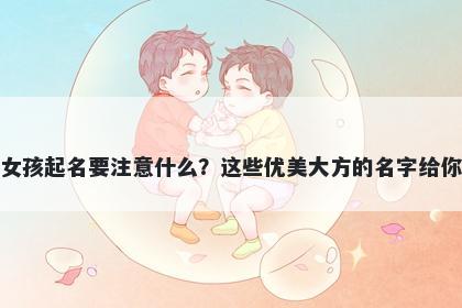 凌姓女孩起名要注意什么？这些优美大方的名字给你答案