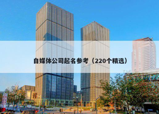 自媒体公司起名参考（220个精选）