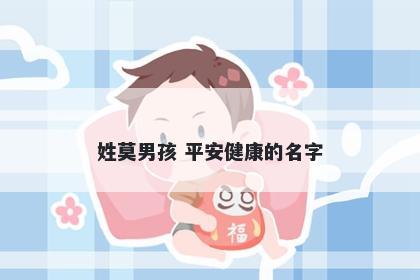 姓莫男孩 平安健康的名字