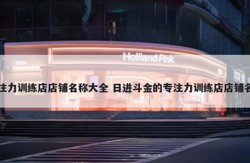 专注力训练店店铺名称大全 日进斗金的专注力训练店店铺名字