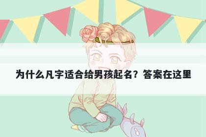 为什么凡字适合给男孩起名？答...