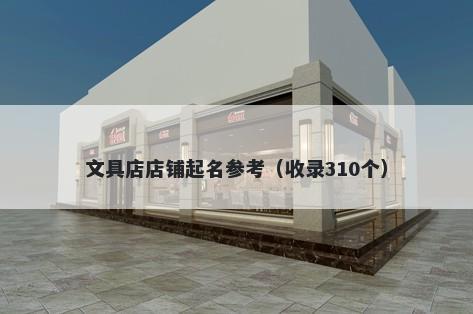 文具店店铺起名参考（收录310个）