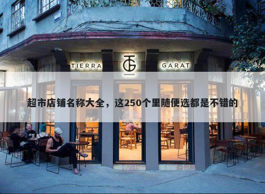 超市店铺名称大全，这250个里随便选都是不错的