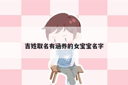 吉姓取名有涵养的女宝宝名字
