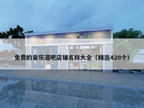 免费的音乐酒吧店铺名称大全（精选420个）