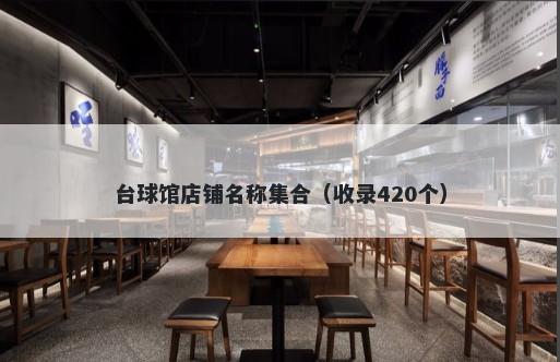 台球馆店铺名称集合（收录420个）