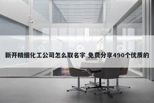 新开精细化工公司怎么取名字 免费分享490个优质的