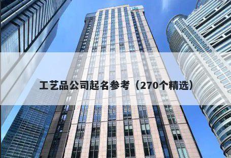 工艺品公司起名参考（270个精选）