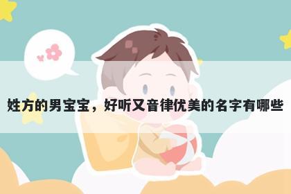 姓方的男宝宝，好听又音律优美...