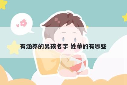 有涵养的男孩名字 姓董的有哪些