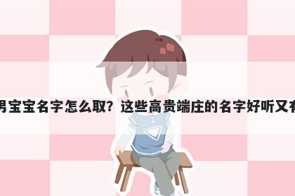 湛姓男宝宝名字怎么取？这些高...