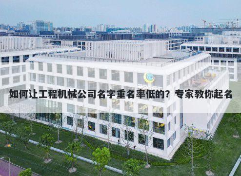 如何让工程机械公司名字重名率低的？专家教你起名