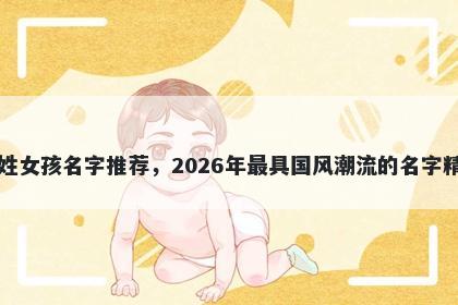吕姓女孩名字推荐，2026年最具国风潮流的名字精选