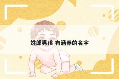 姓郎男孩 有涵养的名字