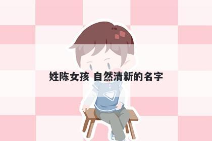 姓陈女孩 自然清新的名字