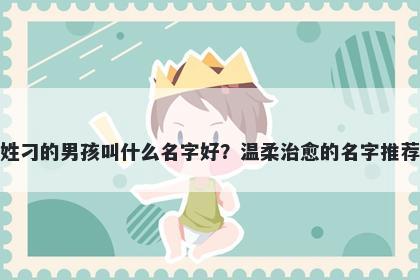 姓刁的男孩叫什么名字好？温柔治愈的名字推荐