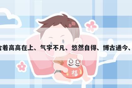 轩字男孩名字推荐，寓意轩这个...