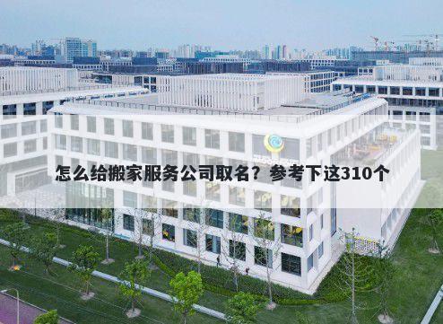 怎么给搬家服务公司取名？参考...