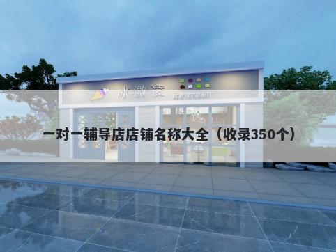 一对一辅导店店铺名称大全(收录350个)
