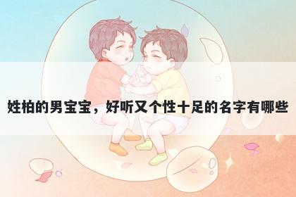 姓柏的男宝宝，好听又个性十足的名字有哪些